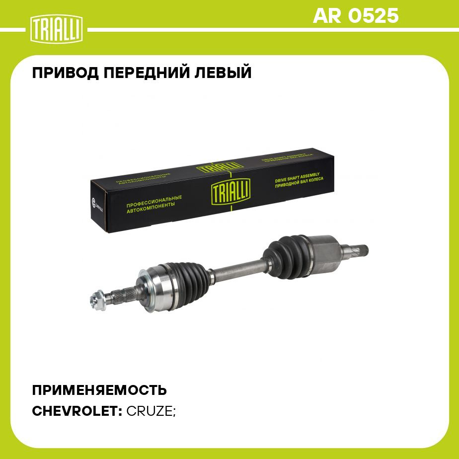 Привод передний левый для автомобилей Chevrolet Cruze (09 ) 1.6i MT (MFH)  TRIALLI AR 0525 - Trialli арт. AR0525 - купить по выгодной цене в  интернет-магазине OZON (927740569)