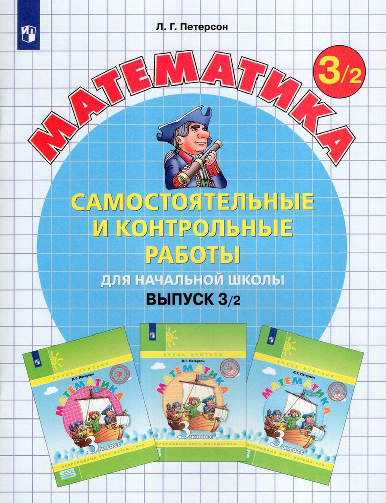 Самостоятельные и контрольные работы по математике для начальной школы. 3 класс. Выпуск 3. Вариант 2 #1