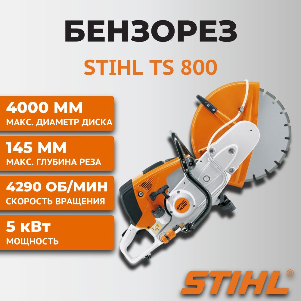 Бензорез STIHL TS 800 - купить в интернет-магазине OZON с доставкой по  России (1492084044)