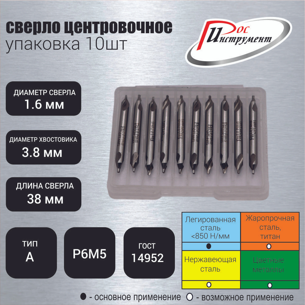 Упаковка 10 шт: Сверло центровочное 1,6 мм, тип А, ГОСТ 14952-75, Р6М5  #1