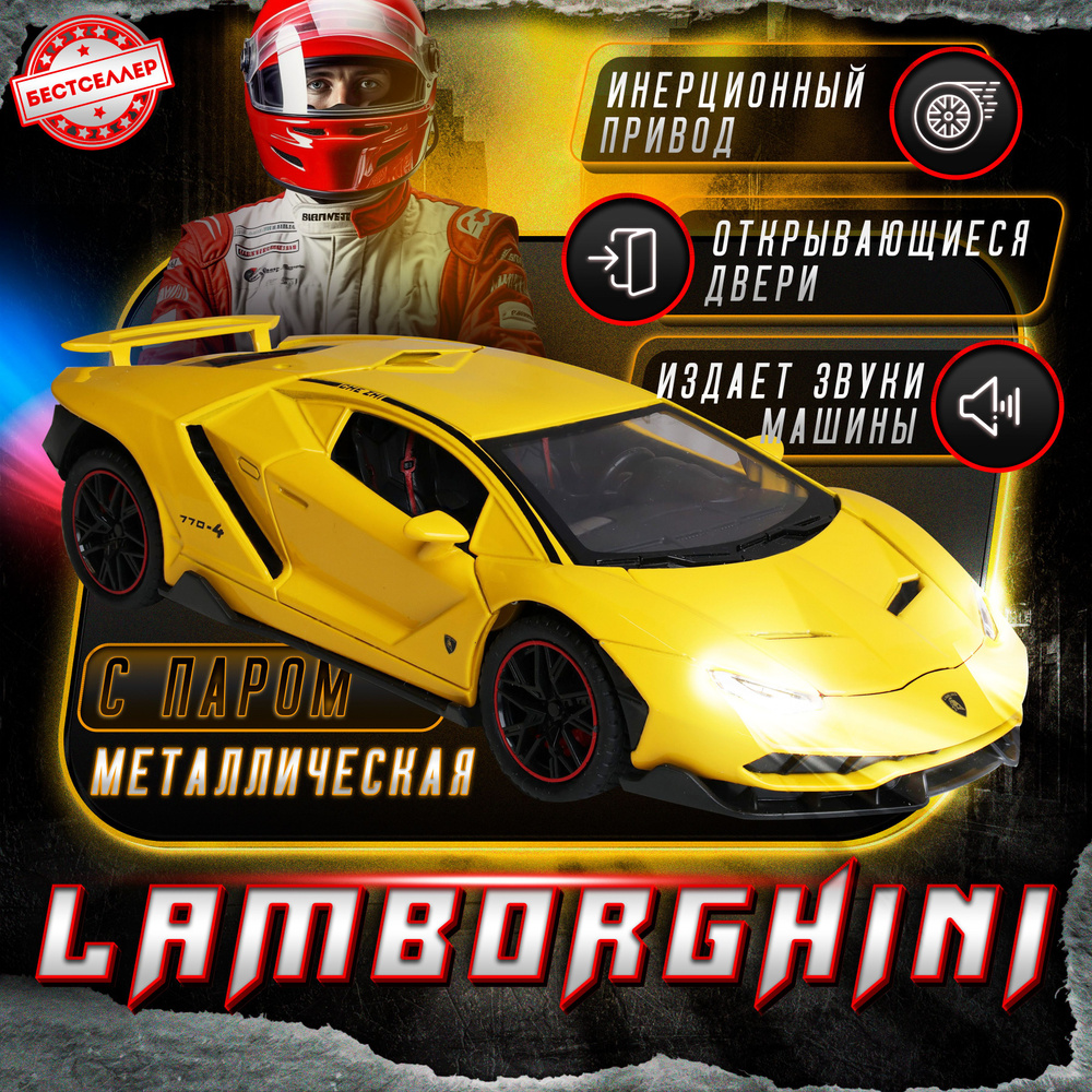 Металлическая машинка С ИМИТАЦИЕЙ ВЫХЛОПА модель Lamborghini, цвет желтый,  Ламборгини с дымом , Коллекционная машинка со световыми и звуковыми  эффектами - купить с доставкой по выгодным ценам в интернет-магазине OZON  (1440709424)