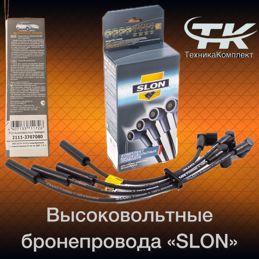 Бронепровода высоковольтные силиконовые "SLON" для 8 клапановых ...