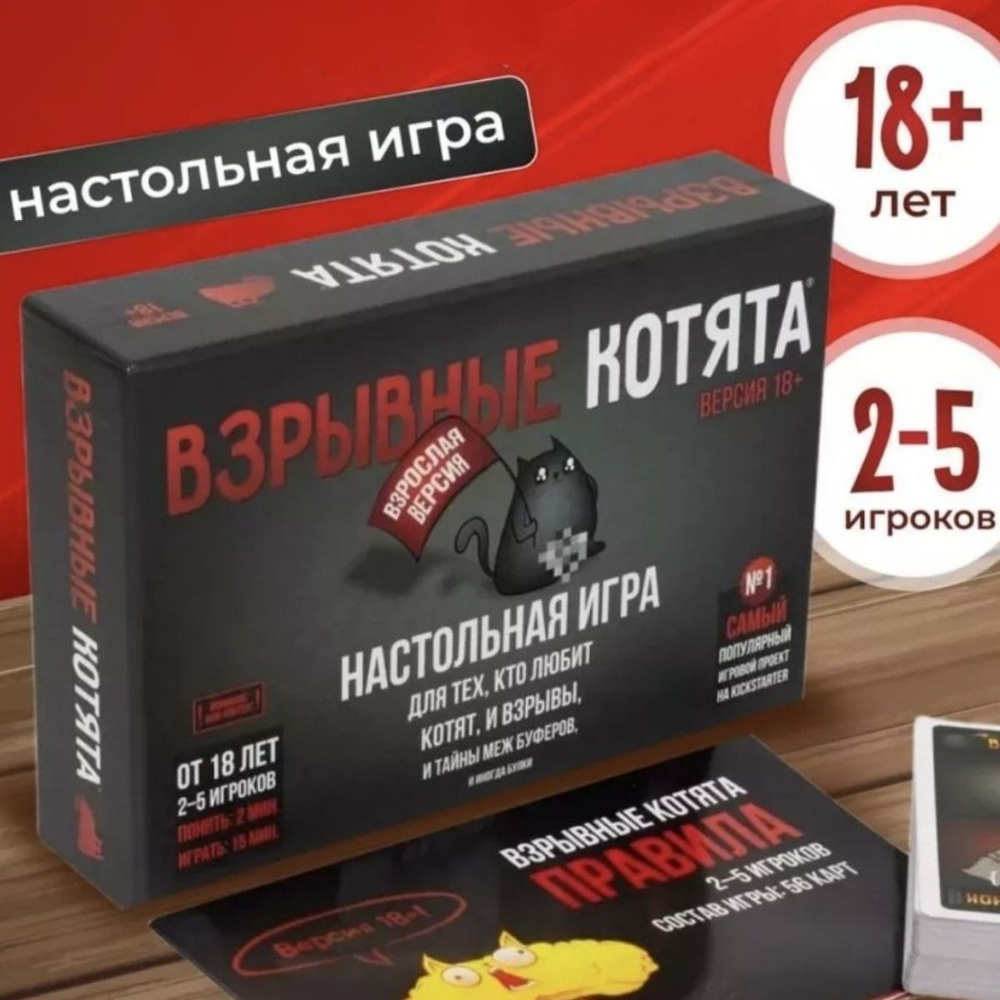 Настольная игра: Взрывные котята 18+