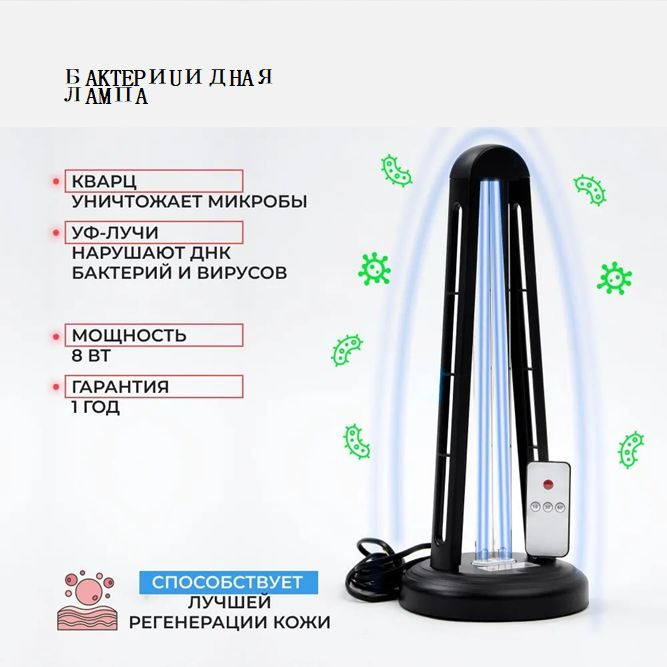 Кварцевая ультрафиолетовая бактерицидная лампа для дома, облучатель ...