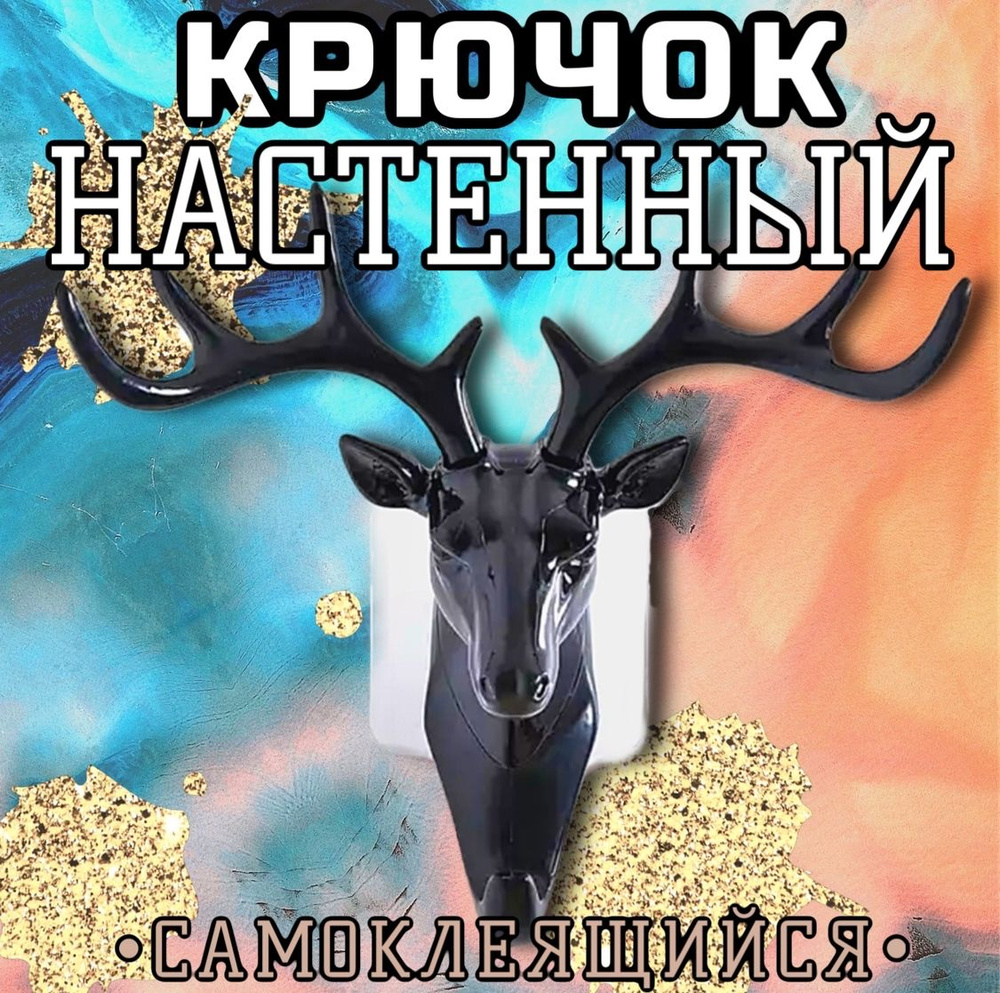 Ключница настенная. Вешалка-рога. Крючок для стен и ванной. Рога оленя. -  купить с доставкой по выгодным ценам в интернет-магазине OZON (1422601622)