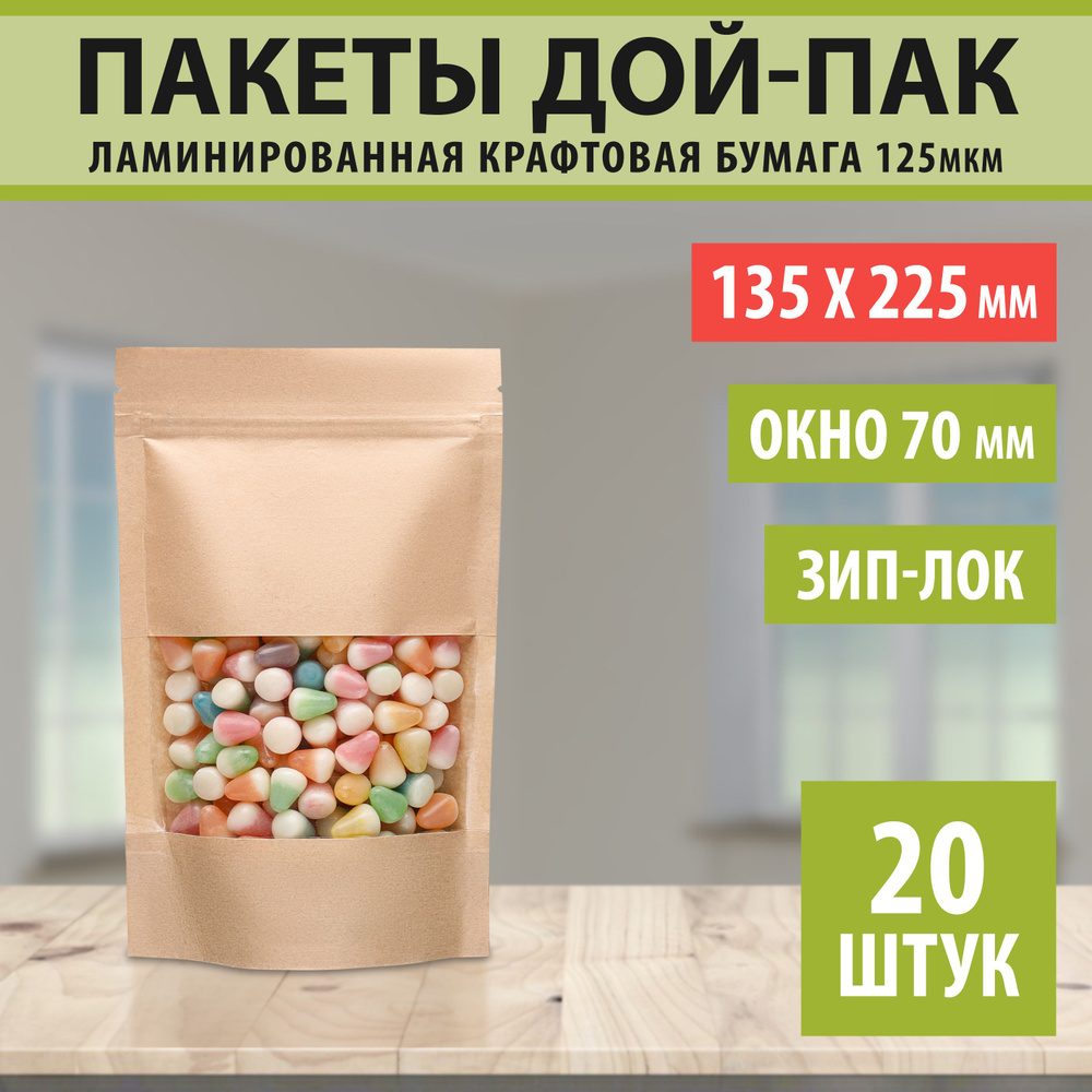 Бумажные пакеты Дой-Пак 13,5х22,5см-20шт Окно-7см с Зип-Лок замком (Zip-Lock) Крафт пакет с прозрачным #1