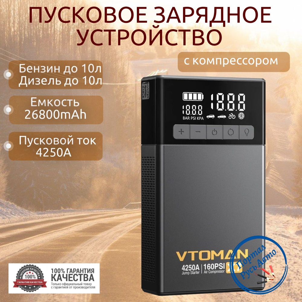 Пусковое портативное устройство бустер VTOMAN с компрессором 26800mAh 4250A.