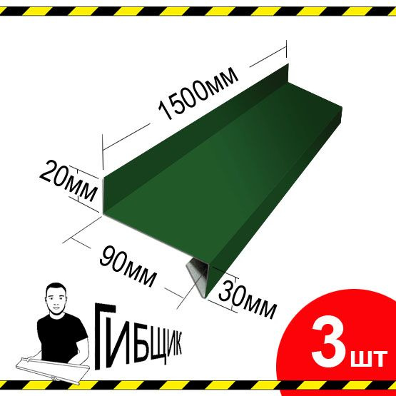 Отлив для окна или цоколя. Цвет RAL 6005 (зеленый мох), ширина 90мм, длина 1500мм, 3шт  #1