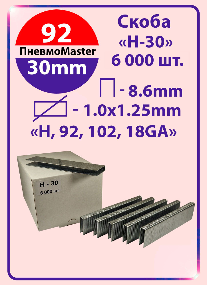 Скоба H-30 (Скобы для пневматического степлера H, 92, 102, 18GA, ширина 8,6мм, длина 30мм, 6 000шт)  #1