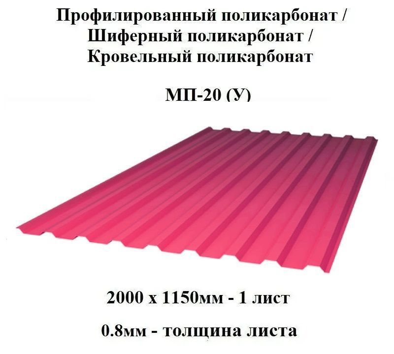 Комплект 10шт профилированный монолитный поликарбонат МП-20 ударопрочный (Гранат), 2000х1150, 0.8мм толщина. #1