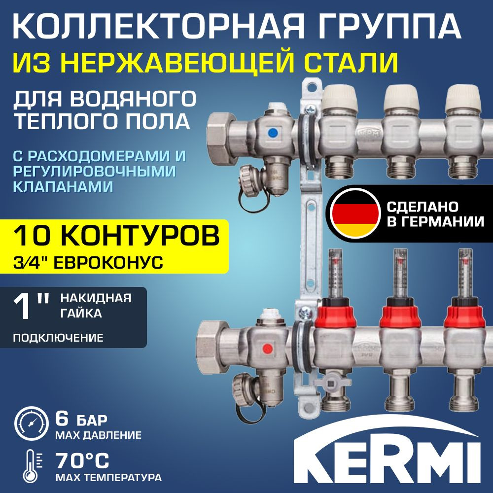 Коллектор НЕРЖ 10 вых. 3/4" с регул.клапанами, расходомерами 70С, 6 бар, 1" KERMI Komfort / Распределительная #1