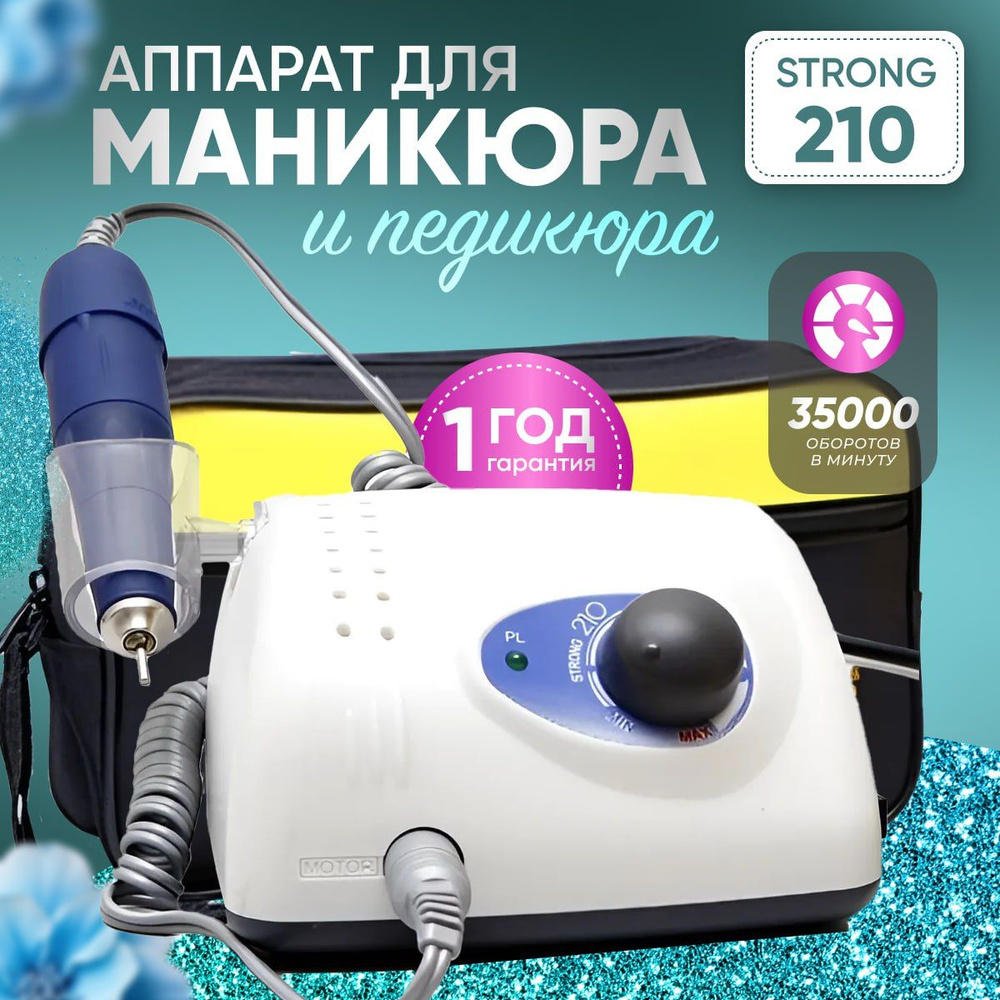 Аппарат для маникюра и педикюра STRONG 210/105L, 35000 об., 65 Вт. /  Машинка для маникюра и педикюра с педалью