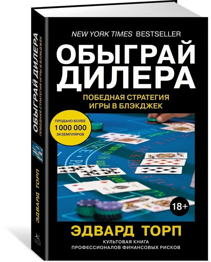 Обыграй дилера. Победная стратегия игры в блэкджек. Торп Эдвард | Торп  Эдвард - купить с доставкой по выгодным ценам в интернет-магазине OZON  (1498758365)