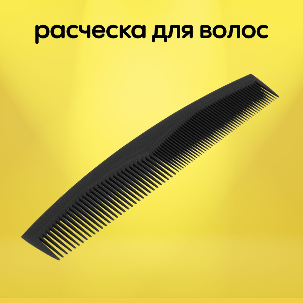 Расческа для волос, 18 см, гребень для стрижки и укладки, пластик ...