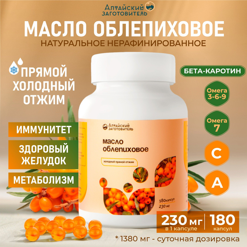 Облепиховое масло капсулы 180 шт по 230 мг - Алтайский заготовитель ...