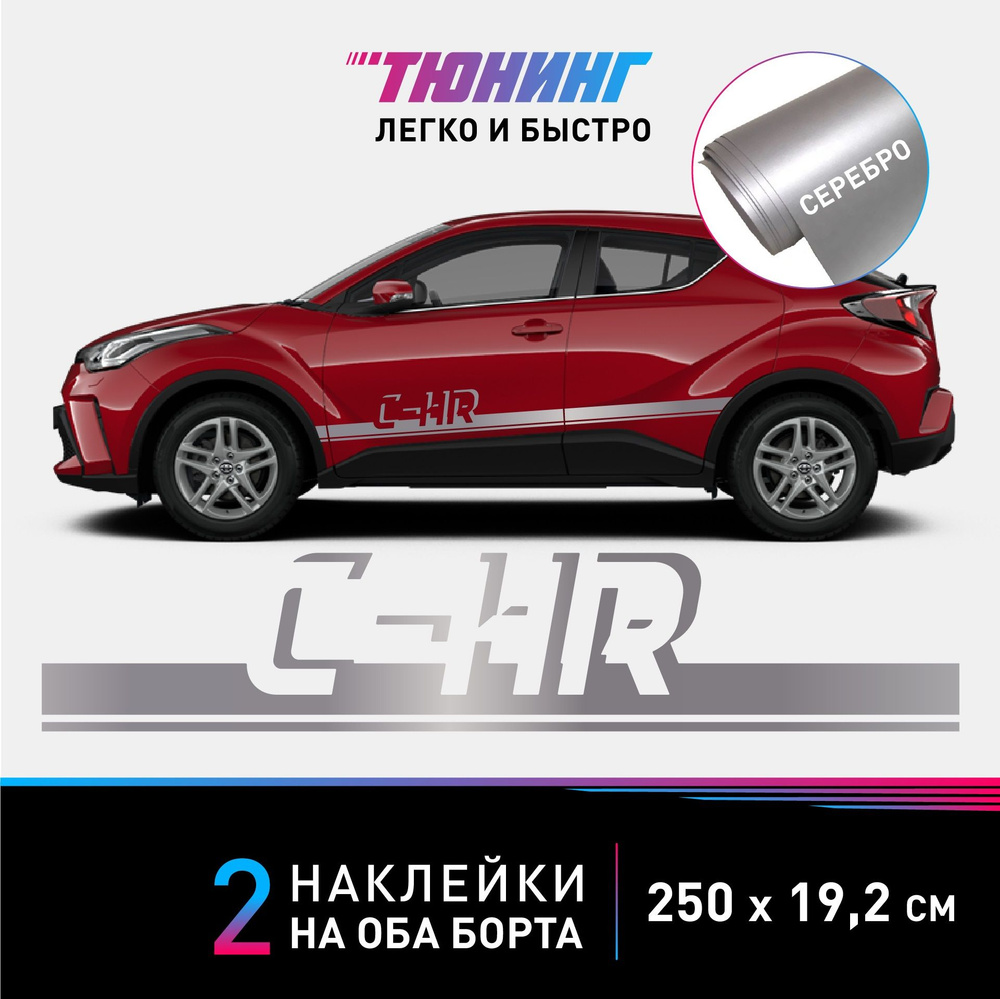 Наклейки на автомобиль Toyota C-HR (Тойота СНР) - серебряные полосы на авто  на ДВА борта - купить по выгодным ценам в интернет-магазине OZON  (1124896596)