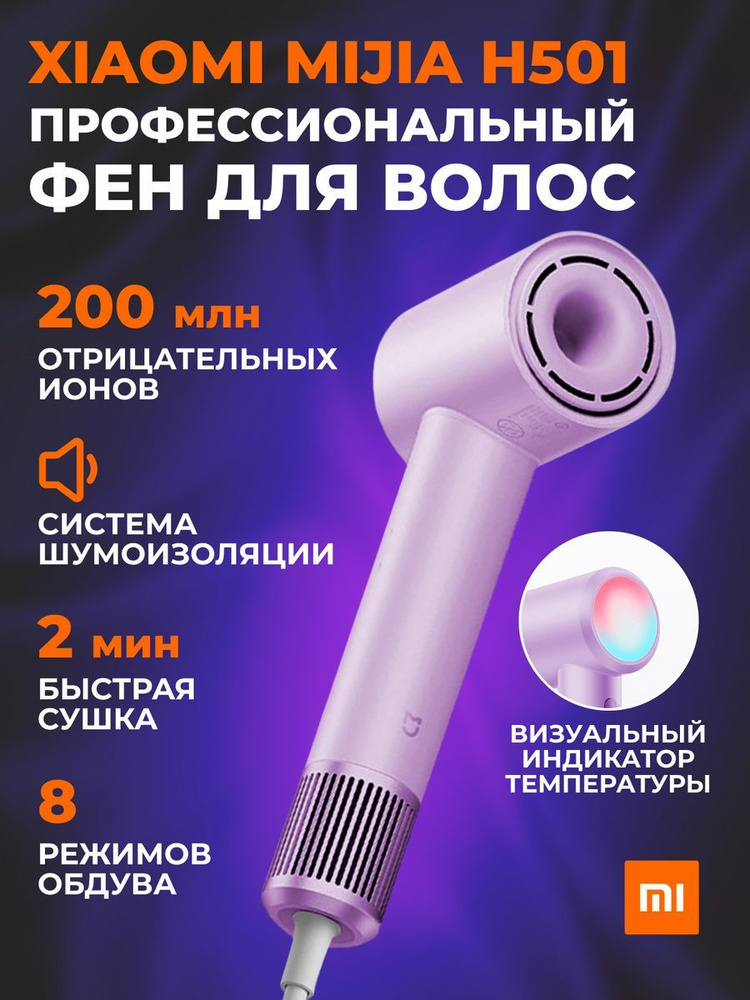 Mijia Фен для волос H501 1600 Вт, скоростей 2, кол-во насадок 1, фиолетовый  #1