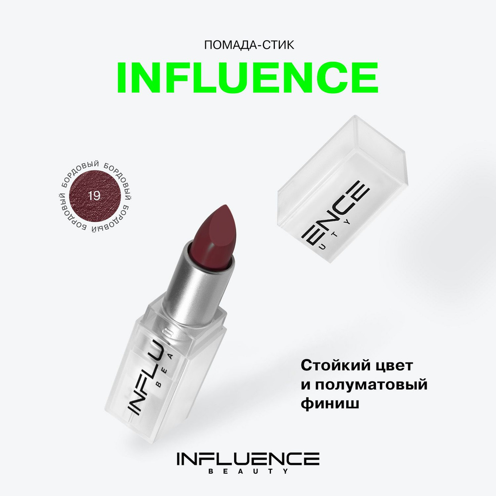 Помада INFLUENCE BEAUTY INFLUENCE для губ, матовая, стойкая, кремовая, тон  19: бордовый, 4г купить на OZON по низкой цене (297845995)