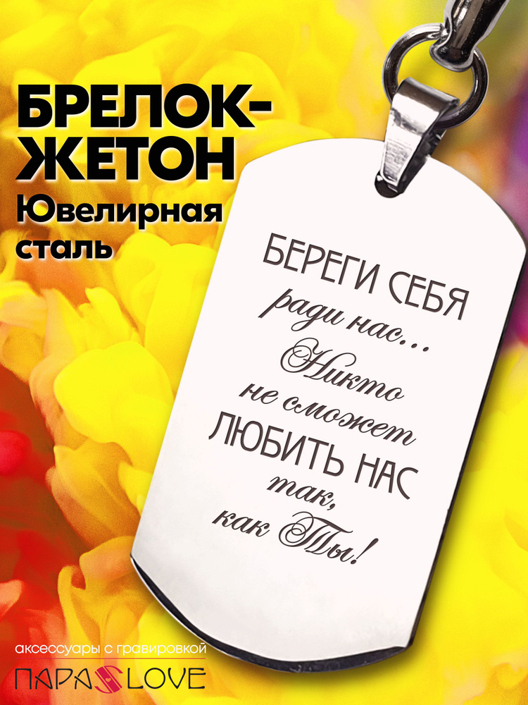 Брелок для ключей мужской с надписью "Береги себя ради нас...". Металлическая подвеска в автомобиль с #1