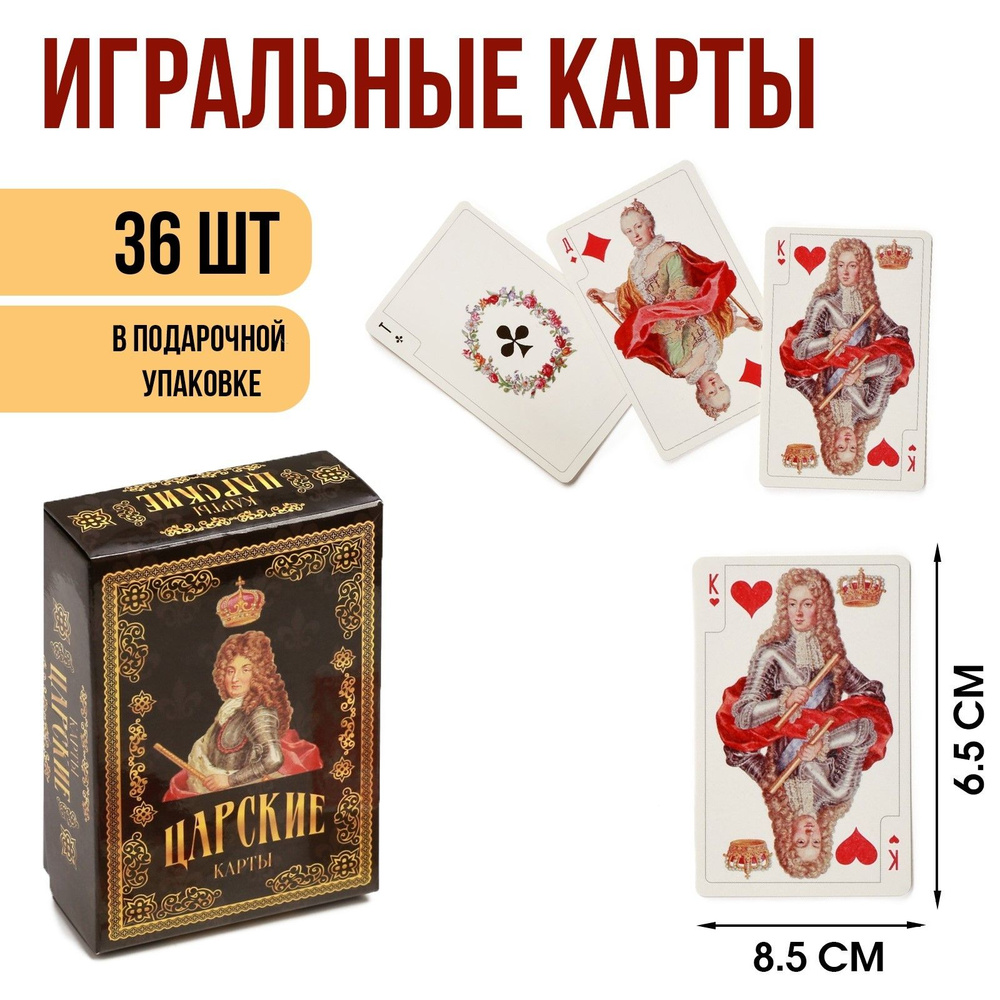 Карты игральные подарочные "Царские", 36 шт, карта 8.5х6.5 см.  #1