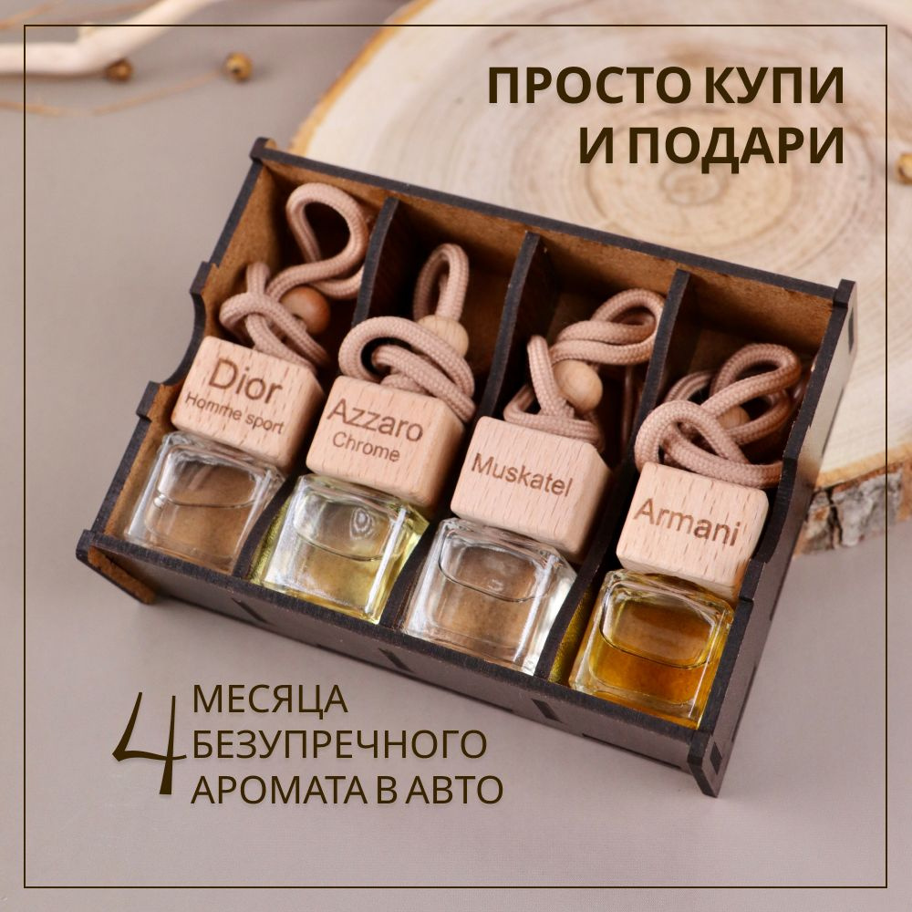 AromaticNN Ароматизатор автомобильный, Dior, Azzaro, Muskatel, Armani, 7 мл  - купить с доставкой по выгодным ценам в интернет-магазине OZON (1489422674)