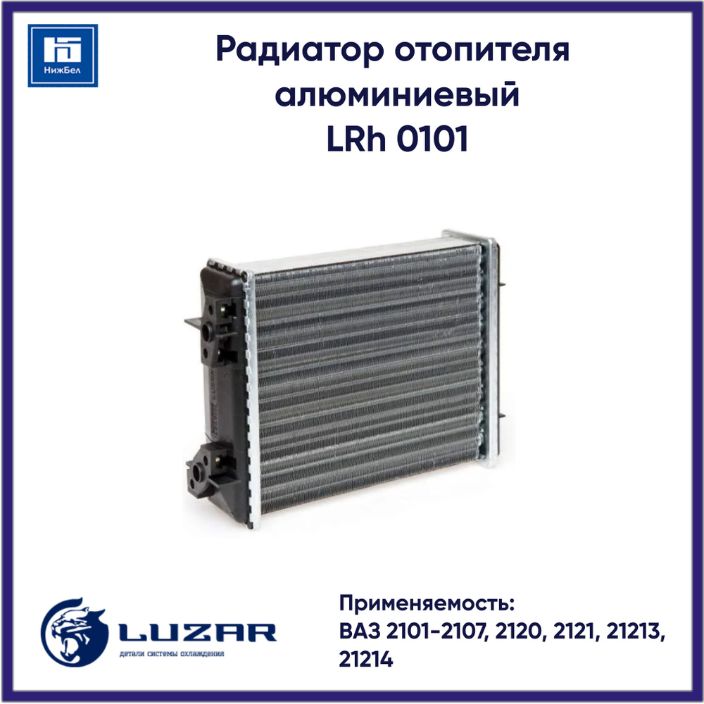 Радиатор отопителя для автомобилей ВАЗ 2101-2107 LUZAR LRh0101 - Luzar ...