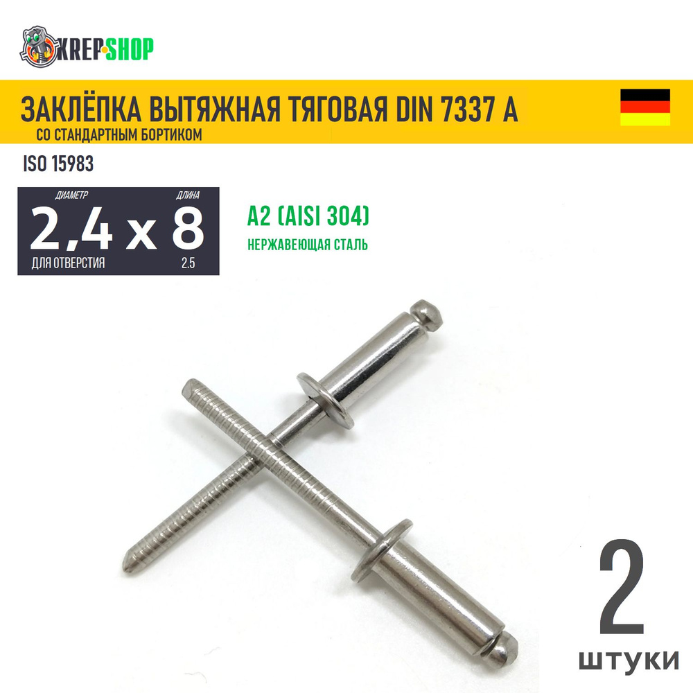 Заклепка вытяжная 2.4х8(микрокрепеж) станд.борт. нерж. А2 DIN 7337А , 2 шт  #1