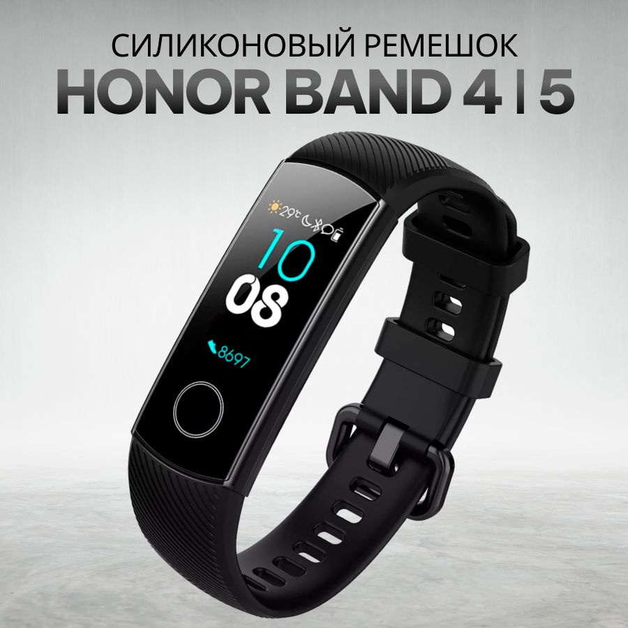 Силиконовый сменный ремешок для смарт часов фитнес трекера Honor Band 4, 5  / Спортивный браслет с застежкой для фитнес трекера Хонор банд 4, 5 /  Черный - купить с доставкой по выгодным ценам в интернет-магазине OZON  (643462766)