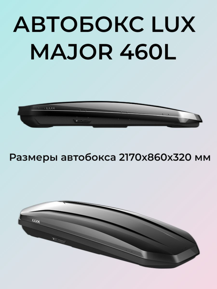 Автобокс LUX MAJOR черный глянцевый 460 л 217х80х32 #1