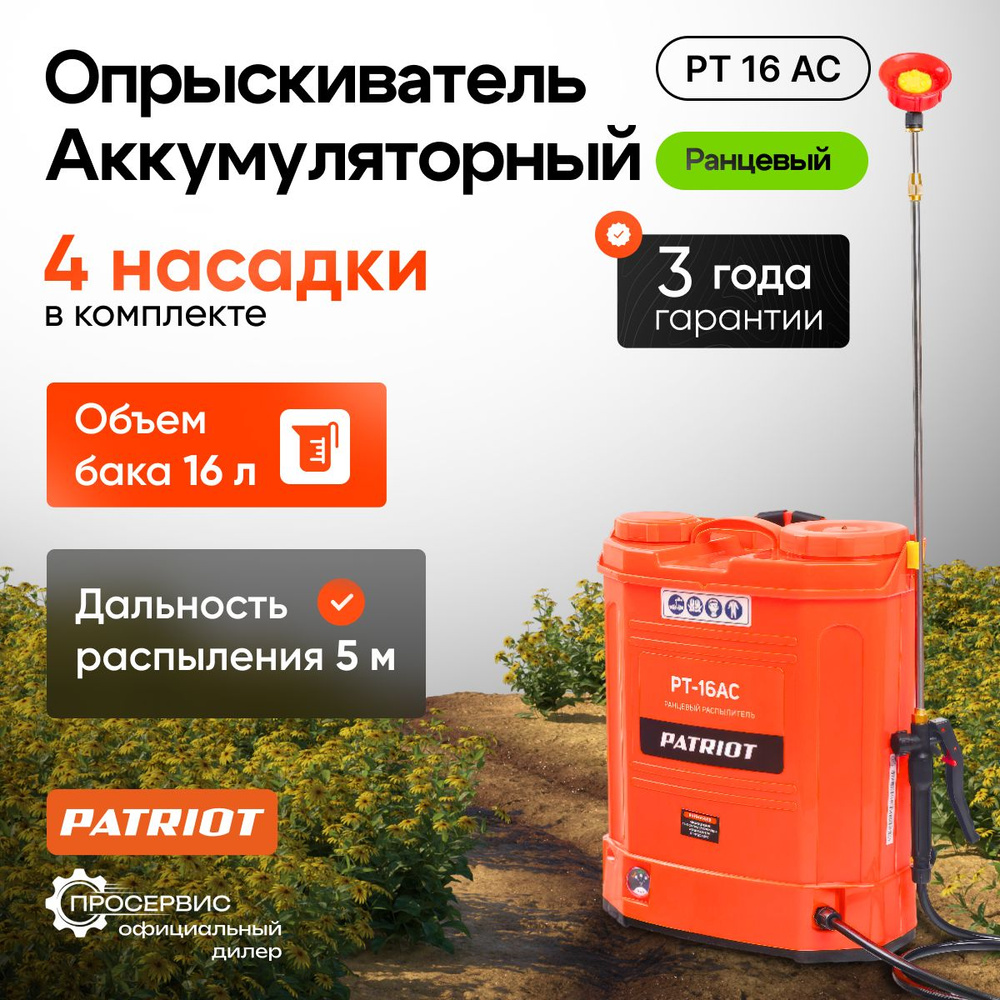 Опрыскиватель садовый ранцевый аккумуляторный Patriot PT-16AC 16 литров ...