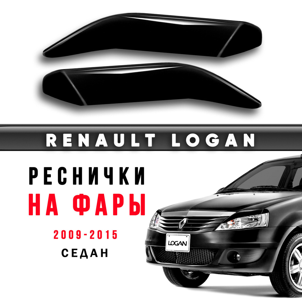 Реснички на фары Renault Logan 1 рестайлинг с 2009 по 2015 / накладки на  фары Рено Логан купить по низкой цене в интернет-магазине OZON (616181870)