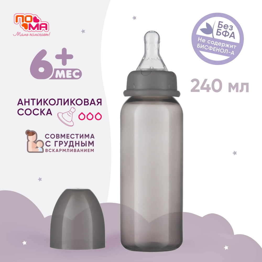 Бутылочка ПОМА для кормления новорожденных 6 мес+ 240 мл 1 шт.  #1