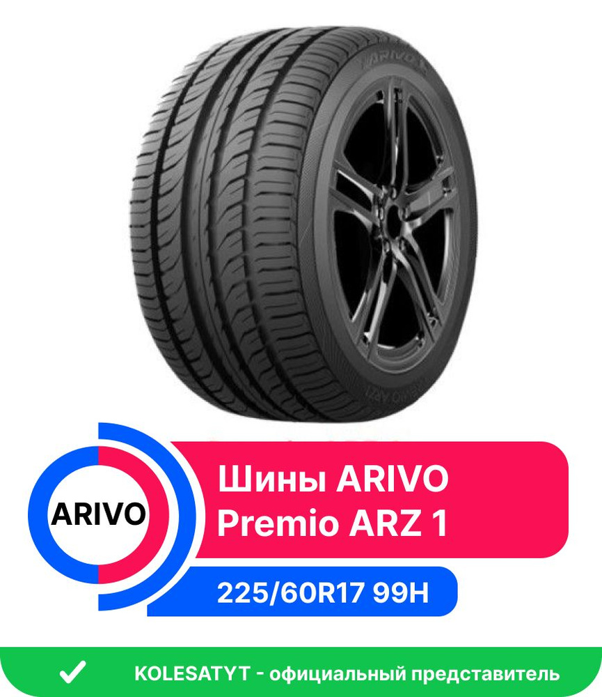 Arivo Premio ARZ 1 Шины летние 225/60 R17 99H