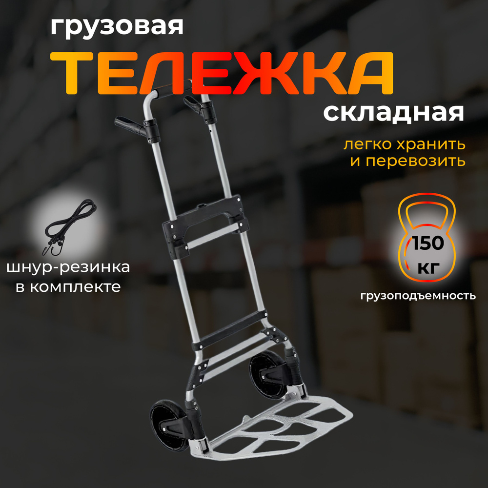 Тележка складная грузовая 150 кг