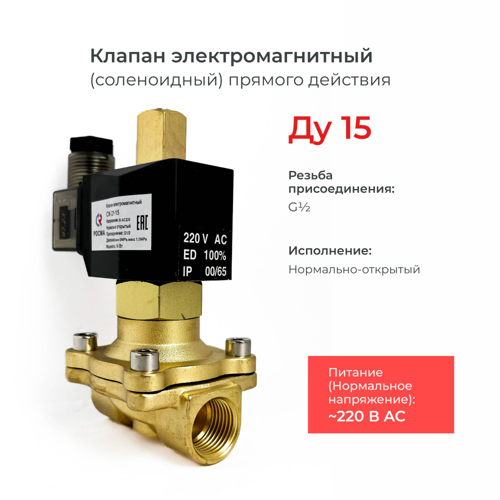 Соленоидный клапан электромагнитный нормально открытый СК-21-15 (давление min 0 MPa max 1 MPa)/ DN 15 #1