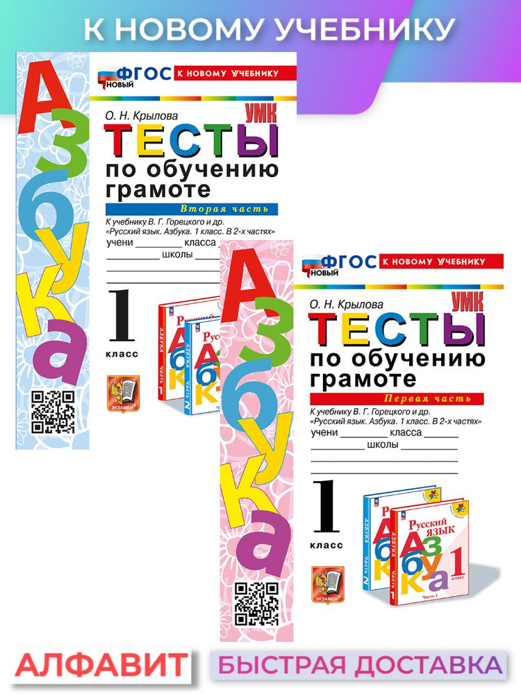 Тесты по обучению грамоте 1 класс Горецкий к новому учебнику | Крылова ...