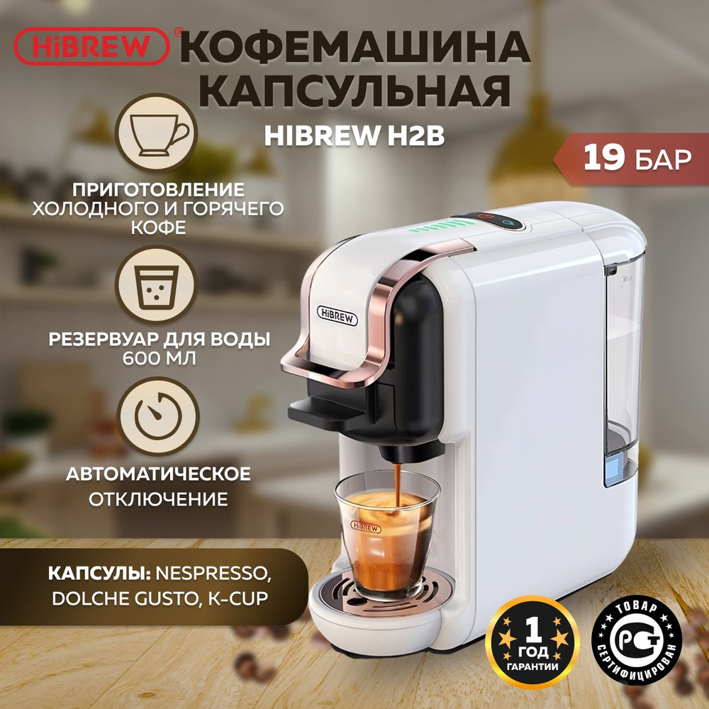 Капсульная кофемашина HiBREW H1A ST-504_1211818, слоновая кость купить по  выгодной цене в интернет-магазине OZON (1464821126)