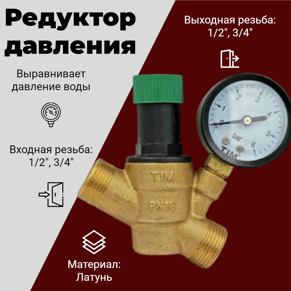Редуктор (регулятор) давления с манометром 1/2" внутренняя резьба , 3/4 ...