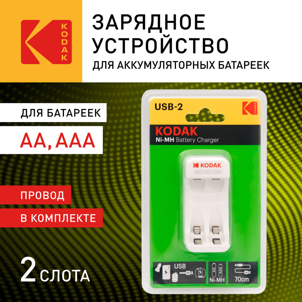 Зарядное устройство для аккумуляторов АА и ААА Kodak C8001B USB / зарядка  для батареек / зарядное устройство для батареек / аккумулятор для батареек