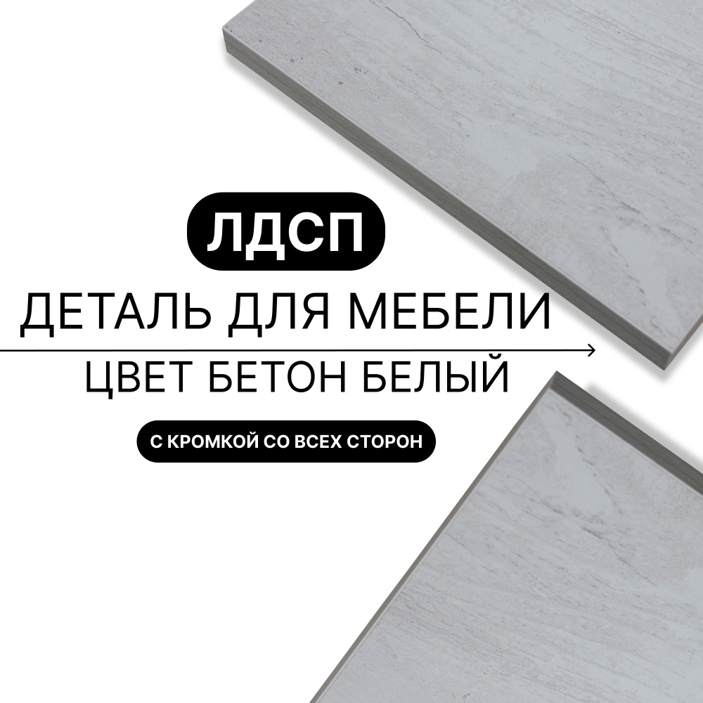 Деталь из ЛДСП полка 16 мм 400/1580 с кромкой Бетон Белый 1шт (без креплений) #1