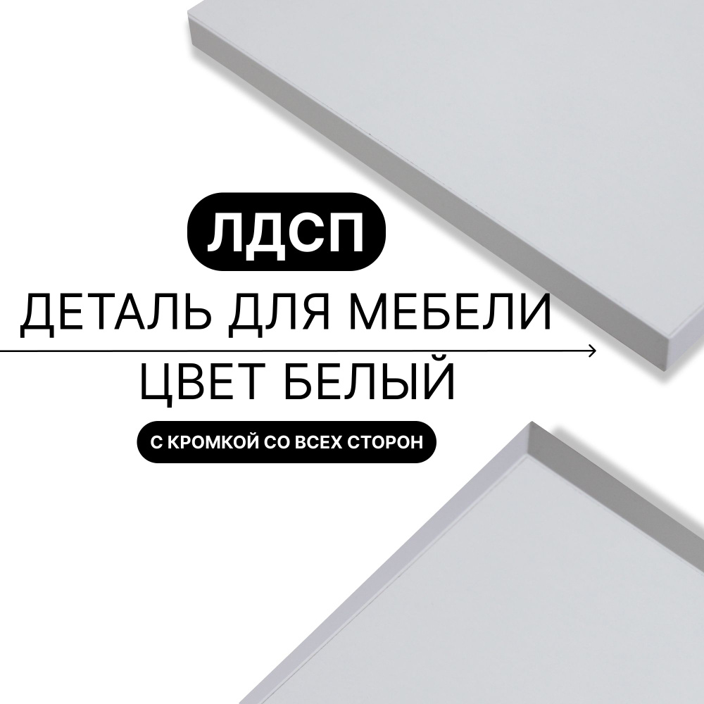 Деталь для мебели ЛДСП щит полка 16 мм 340/670 с кромкой Белый 1шт (без креплений)  #1