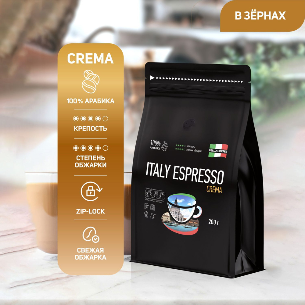 Кофе в зернах 200 г BELLO COFFEE ITALY ESPRESSO CREMA 100% арабика, зерновой свежеобжаренный, итальянская #1