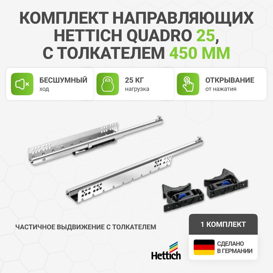 Направляющие для ящиков HETTICH Quadro 25 с толкателем Push to Open NL450 мм, частичное выдвижение, 1 #1