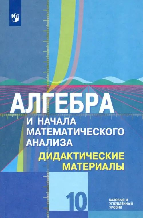 Алгебра и начала математического анализа. 10 класс. Дидактические ...