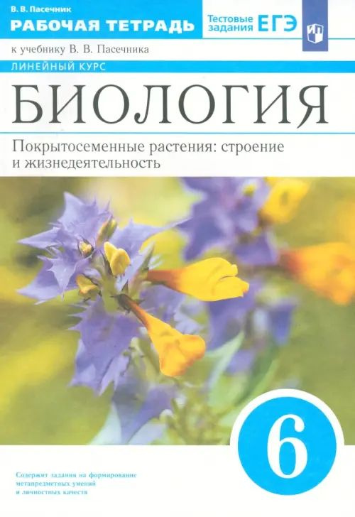 Биология. 6 класс. Рабочая тетрадь к учебнику В.В. Пасечника - купить с ...