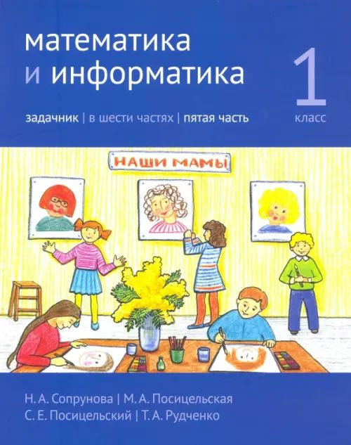 Математика и информатика. 1-й класс. Задачник. Часть 5 - купить с ...
