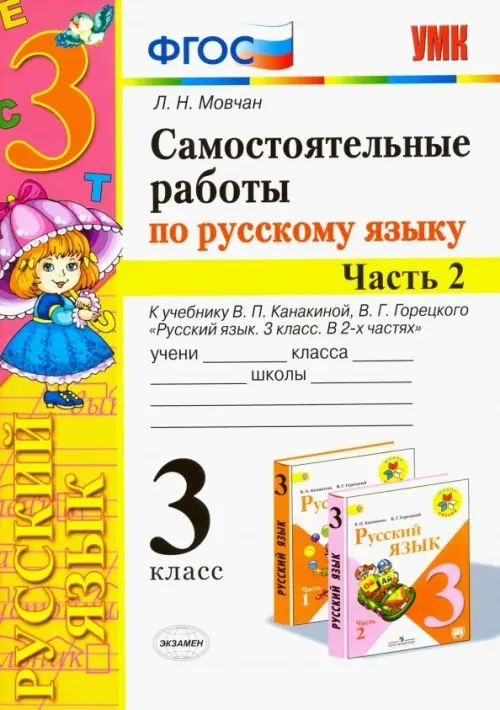 Самостоятельные работы по русскому языку. 3 класс. В 2 ч. Часть 2. К ...