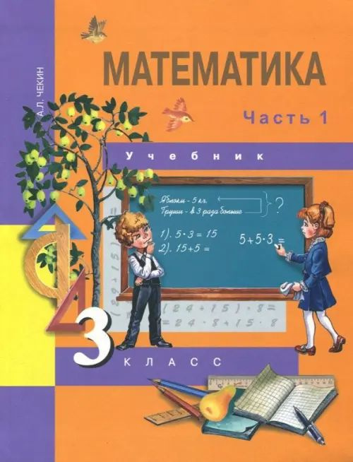 Математика. 3 класс. Учебник. В 2-х частях. Часть 1. ФГОС - купить с ...