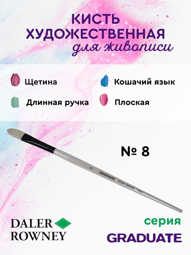 DALER ROWNEY GRADUATE кисть для рисования, щетина кошачий язык, длинная ручка № 8  #1