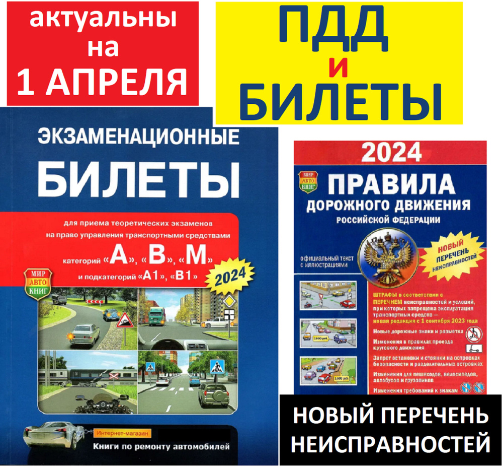 Комплект. ПДД 2024 с новым перечнем неисправностей и с иллюстрациями на ...